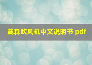 戴森吹风机中文说明书 pdf